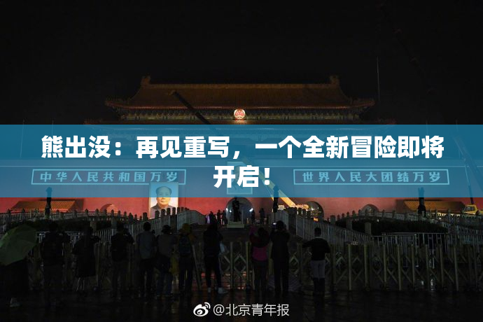 熊出没：再见重写，一个全新冒险即将开启！