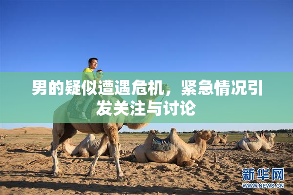 男的疑似遭遇危机，紧急情况引发关注与讨论