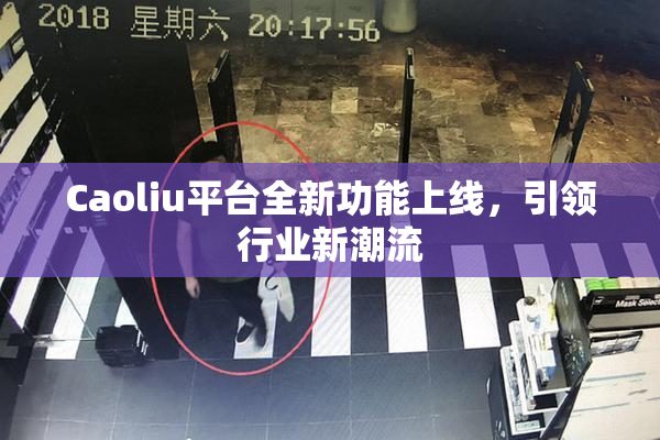 Caoliu平台全新功能上线，引领行业新潮流