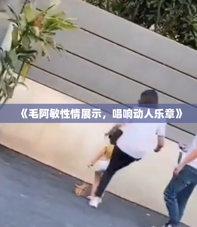 《毛阿敏性情展示，唱响动人乐章》