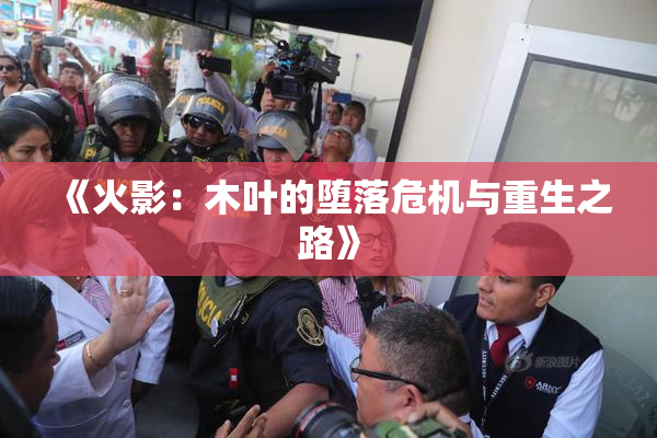 《火影：木叶的堕落危机与重生之路》