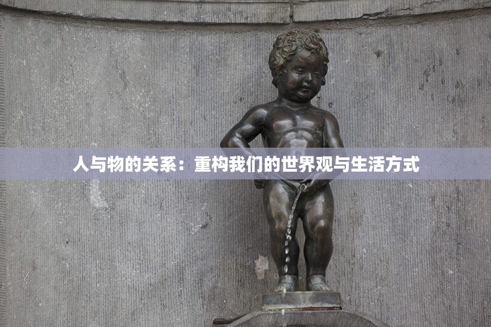 人与物的关系：重构我们的世界观与生活方式