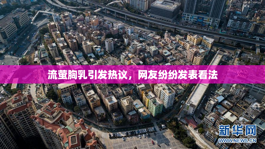 流萤胸乳引发热议，网友纷纷发表看法