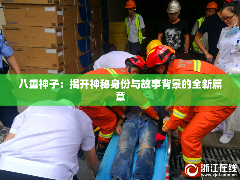 八重神子：揭开神秘身份与故事背景的全新篇章