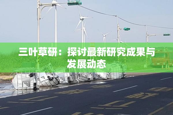 三叶草研：探讨最新研究成果与发展动态