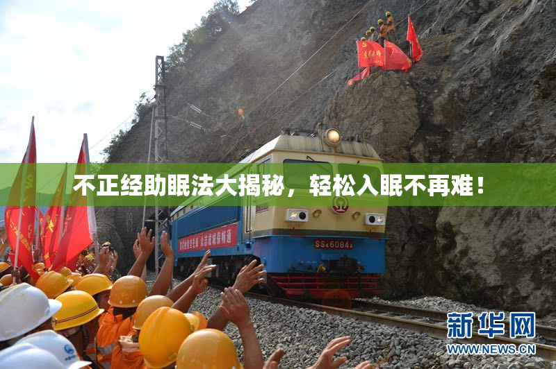 不正经助眠法大揭秘，轻松入眠不再难！