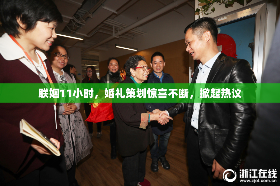 联姻11小时，婚礼策划惊喜不断，掀起热议
