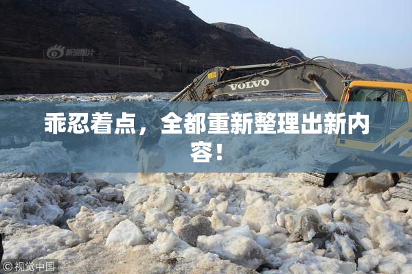 乖忍着点，全都重新整理出新内容！
