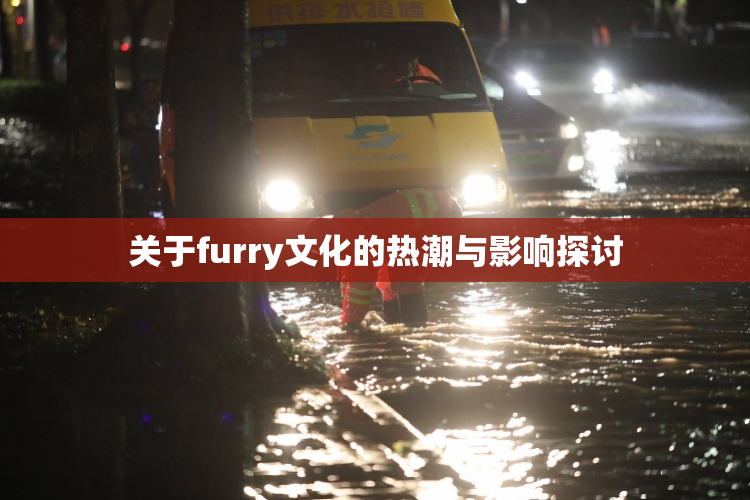 关于furry文化的热潮与影响探讨