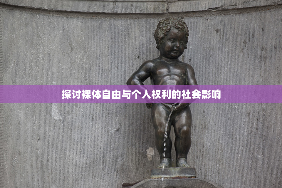探讨裸体自由与个人权利的社会影响