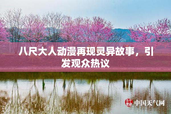 八尺大人动漫再现灵异故事，引发观众热议