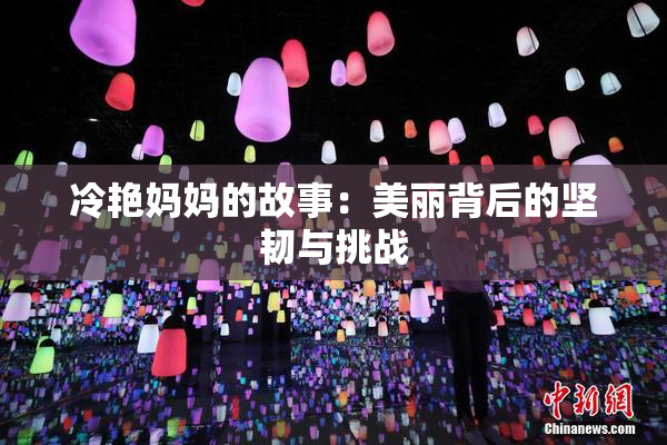 冷艳妈妈的故事：美丽背后的坚韧与挑战