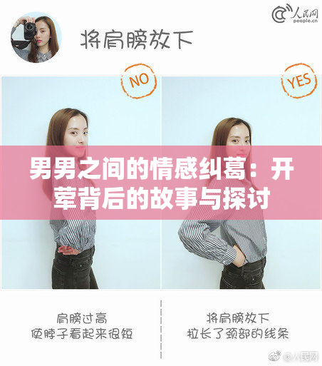 男男之间的情感纠葛：开荤背后的故事与探讨