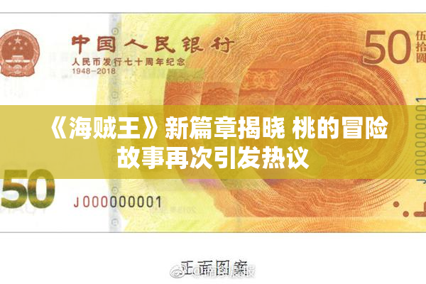 《海贼王》新篇章揭晓 桃的冒险故事再次引发热议