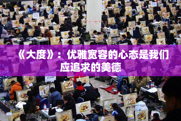《大度》：优雅宽容的心态是我们应追求的美德