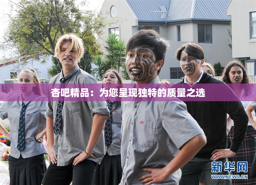 杏吧精品：为您呈现独特的质量之选