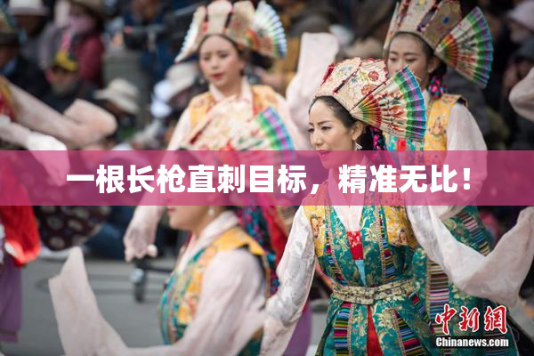 一根长枪直刺目标，精准无比！
