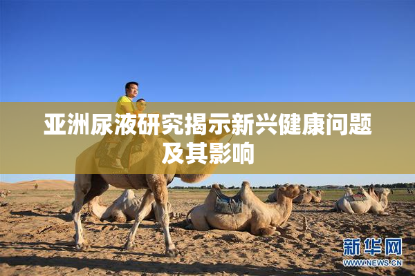 亚洲尿液研究揭示新兴健康问题及其影响
