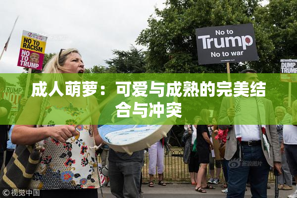 成人萌萝：可爱与成熟的完美结合与冲突