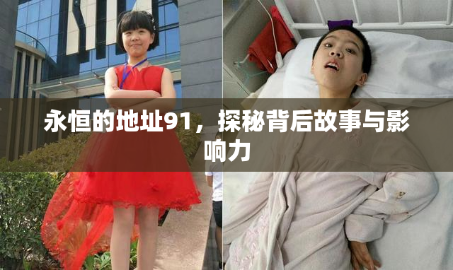 永恒的地址91，探秘背后故事与影响力