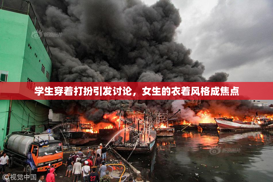 学生穿着打扮引发讨论，女生的衣着风格成焦点