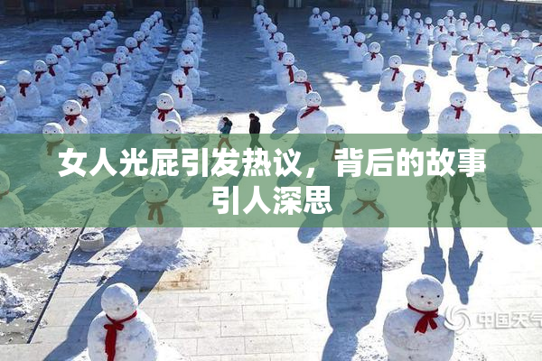 女人光屁引发热议，背后的故事引人深思