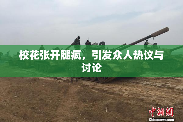 校花张开腿疯，引发众人热议与讨论