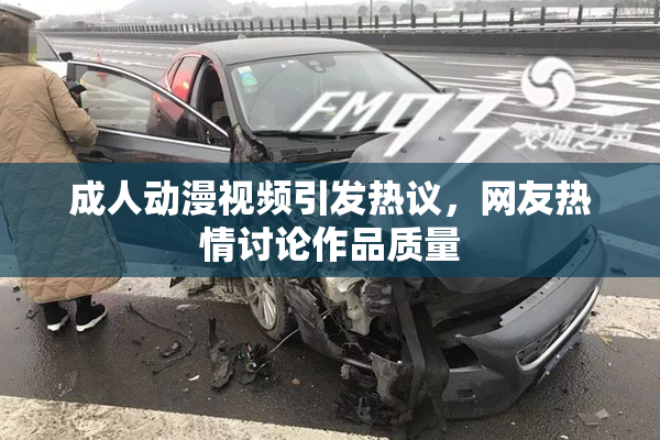 成人动漫视频引发热议，网友热情讨论作品质量