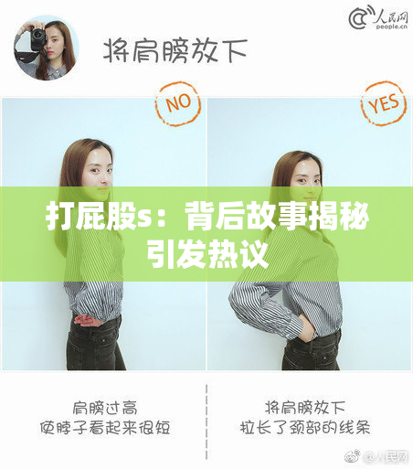 打屁股s：背后故事揭秘引发热议