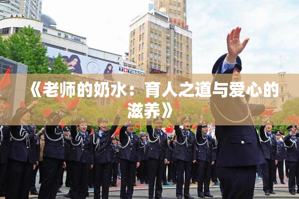 《老师的奶水：育人之道与爱心的滋养》