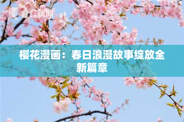樱花漫画：春日浪漫故事绽放全新篇章