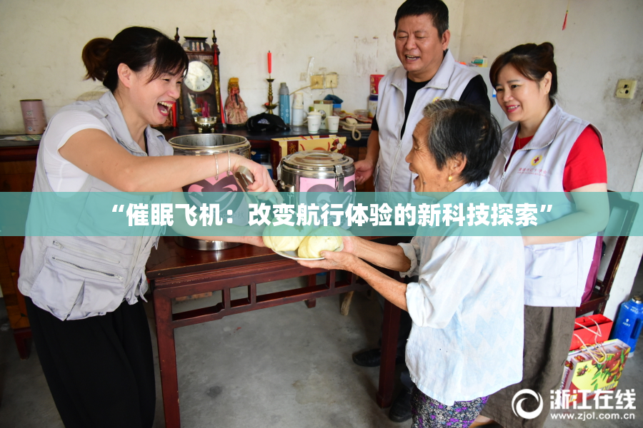 “催眠飞机：改变航行体验的新科技探索”