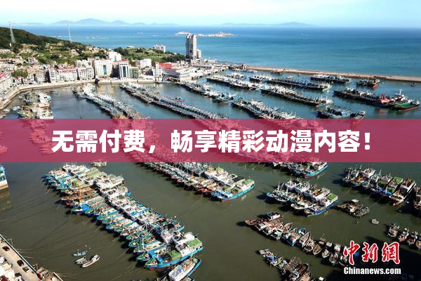 无需付费，畅享精彩动漫内容！
