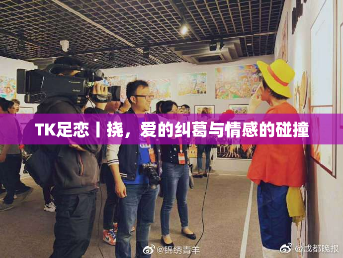 TK足恋丨挠，爱的纠葛与情感的碰撞