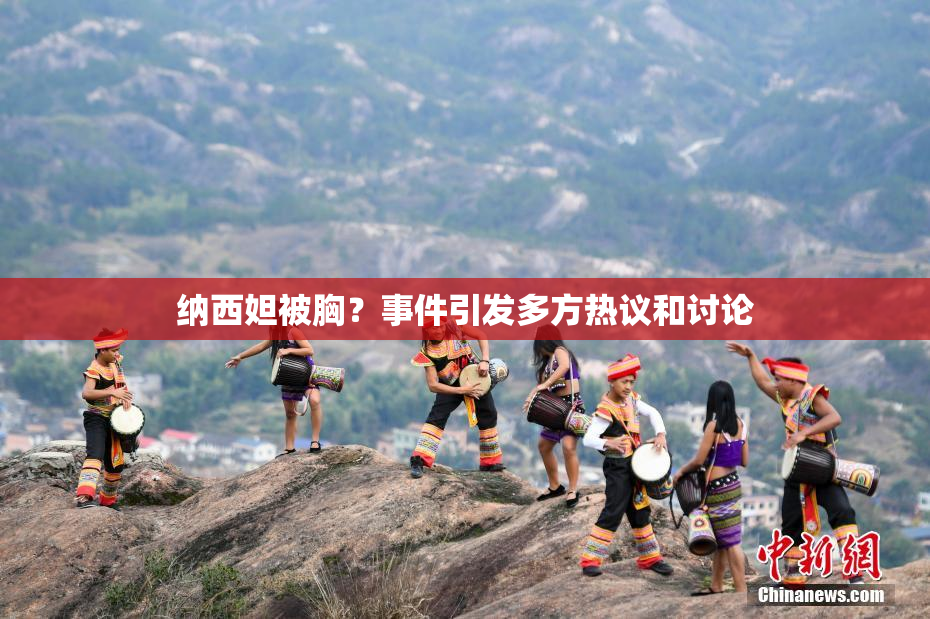 纳西妲被胸？事件引发多方热议和讨论