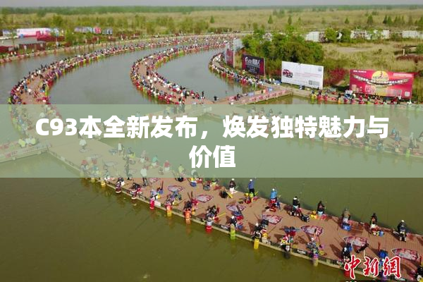 C93本全新发布，焕发独特魅力与价值