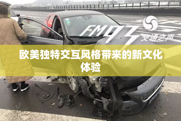 欧美独特交互风格带来的新文化体验