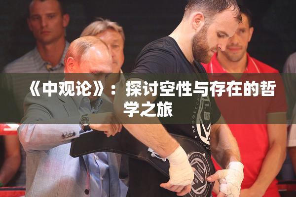 《中观论》：探讨空性与存在的哲学之旅
