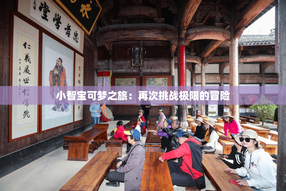 小智宝可梦之旅：再次挑战极限的冒险