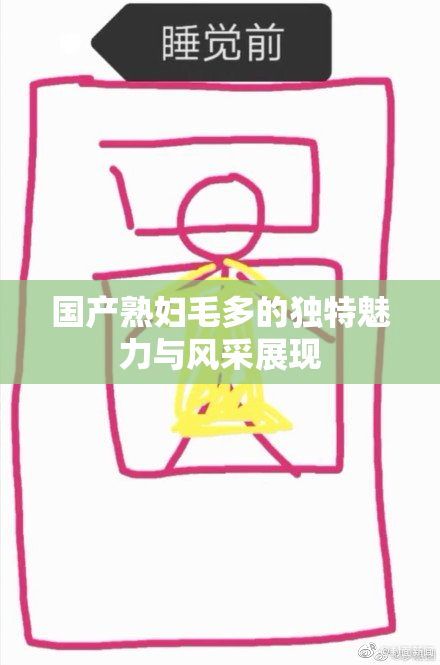国产熟妇毛多的独特魅力与风采展现
