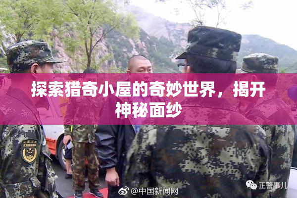 探索猎奇小屋的奇妙世界，揭开神秘面纱