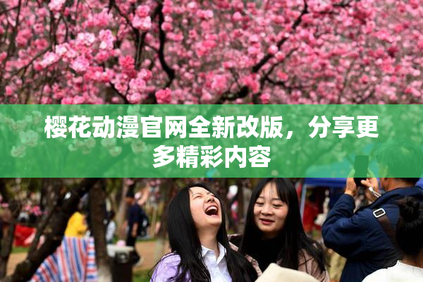 樱花动漫官网全新改版，分享更多精彩内容