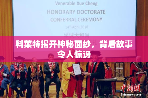 科莱特揭开神秘面纱，背后故事令人惊讶