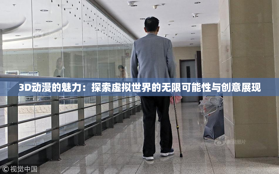 3D动漫的魅力：探索虚拟世界的无限可能性与创意展现