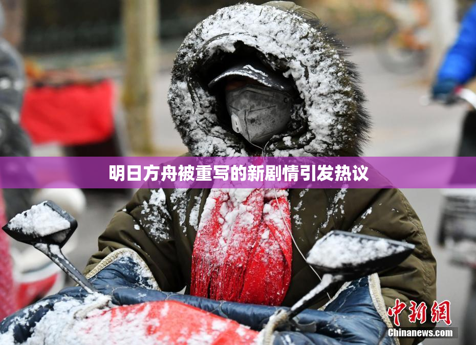 明日方舟被重写的新剧情引发热议