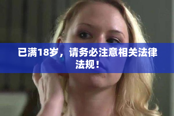已满18岁，请务必注意相关法律法规！