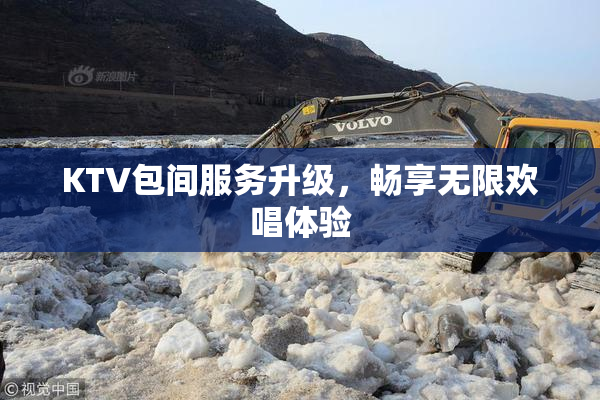 KTV包间服务升级，畅享无限欢唱体验