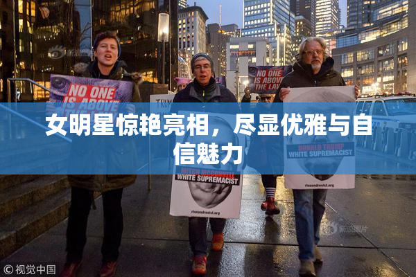 女明星惊艳亮相，尽显优雅与自信魅力