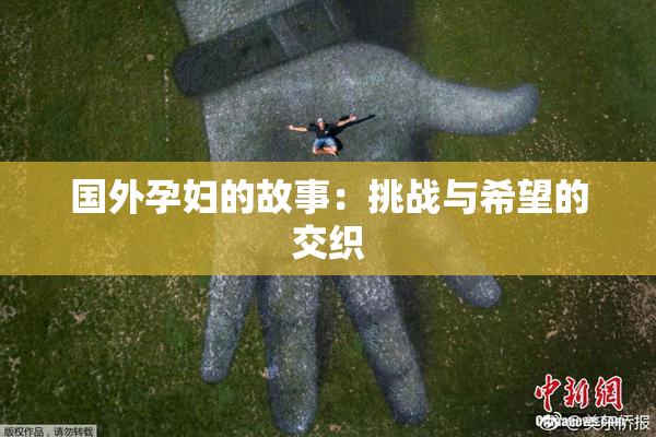国外孕妇的故事：挑战与希望的交织