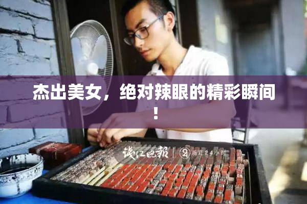 杰出美女，绝对辣眼的精彩瞬间！